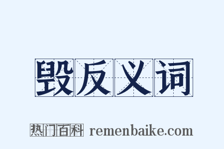 毁反义词是什么意思的图片